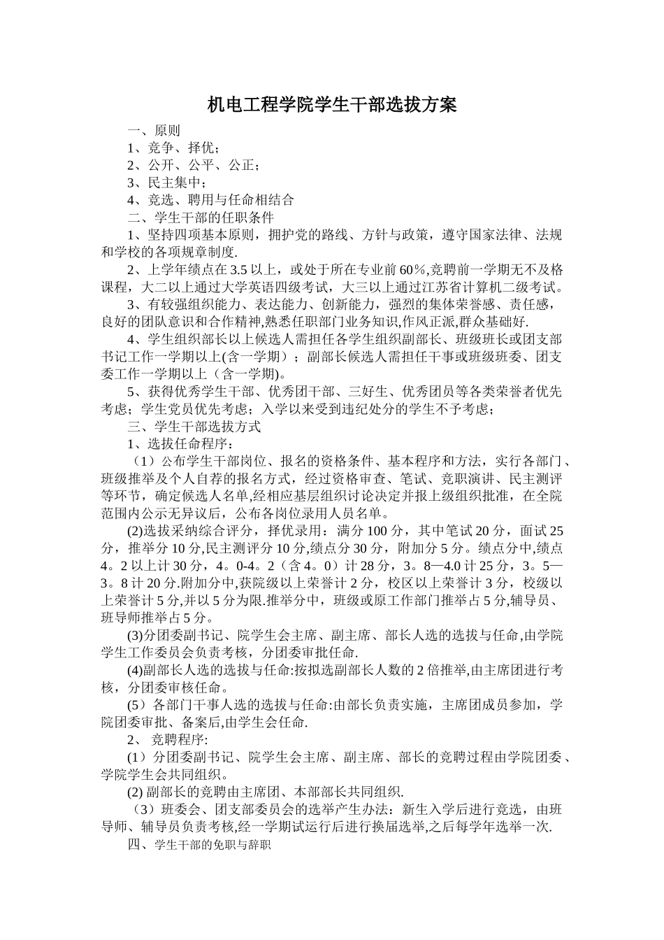 机电工程学院学生干部选拔方案_第1页