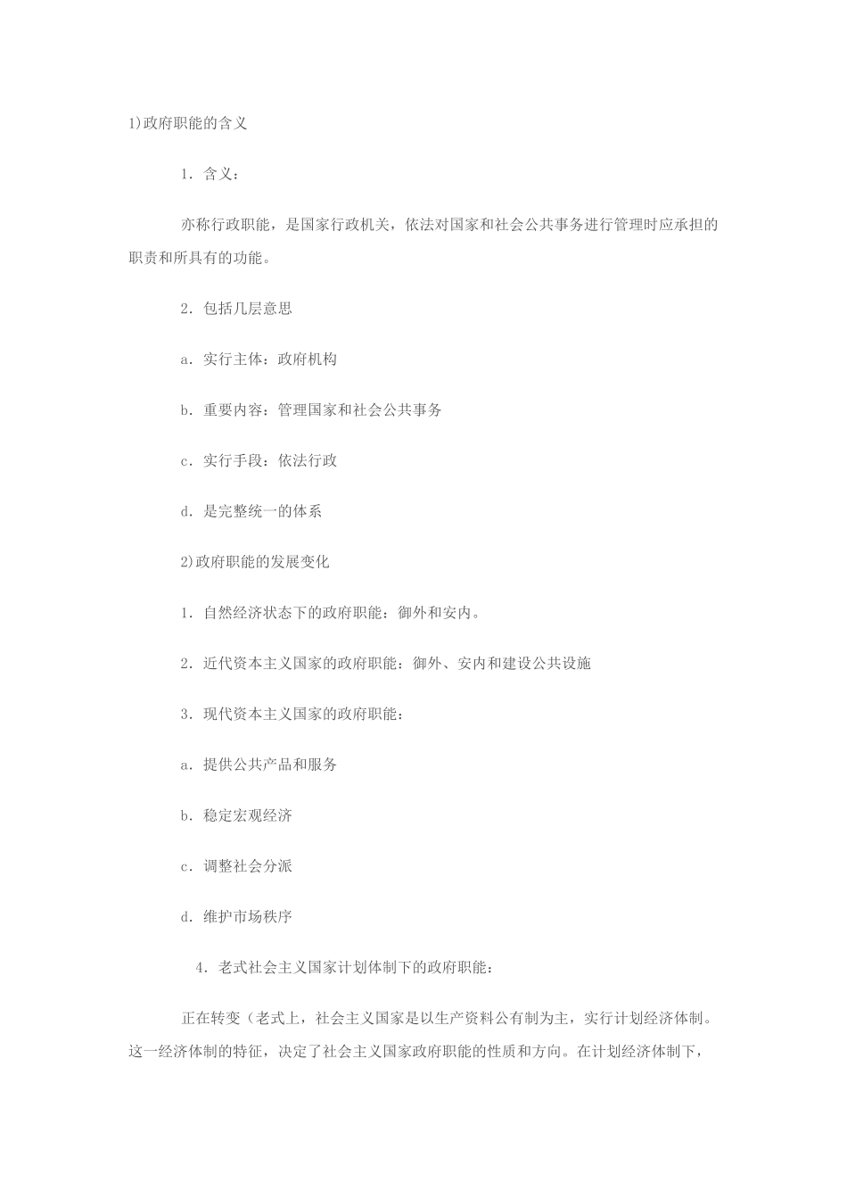 2025年公务员考试公共基础知识之行政管理知识点记忆大全三_第1页
