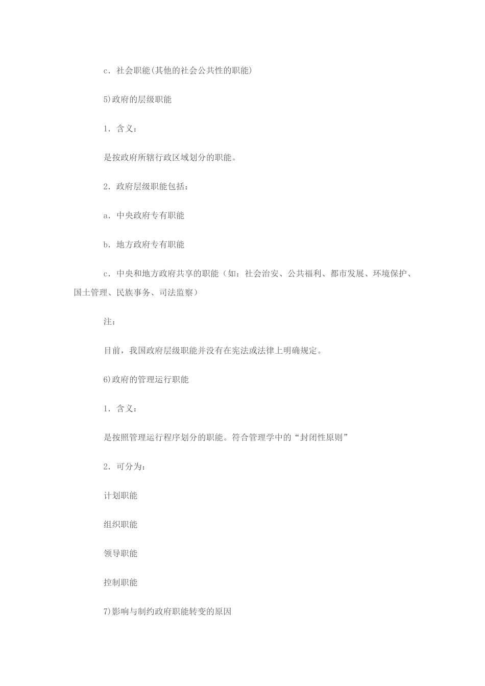 2025年公务员考试公共基础知识之行政管理知识点记忆大全三_第3页