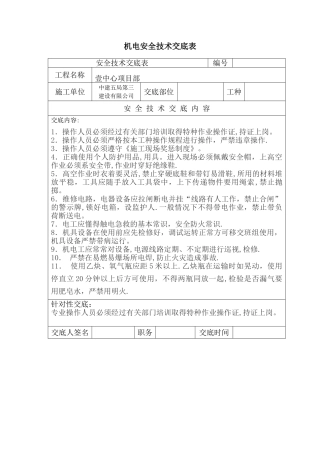 机电工程安全技术交底