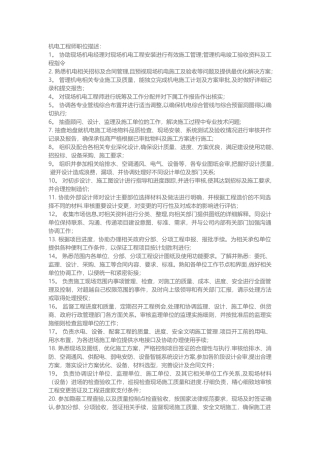 机电工程师职位描述