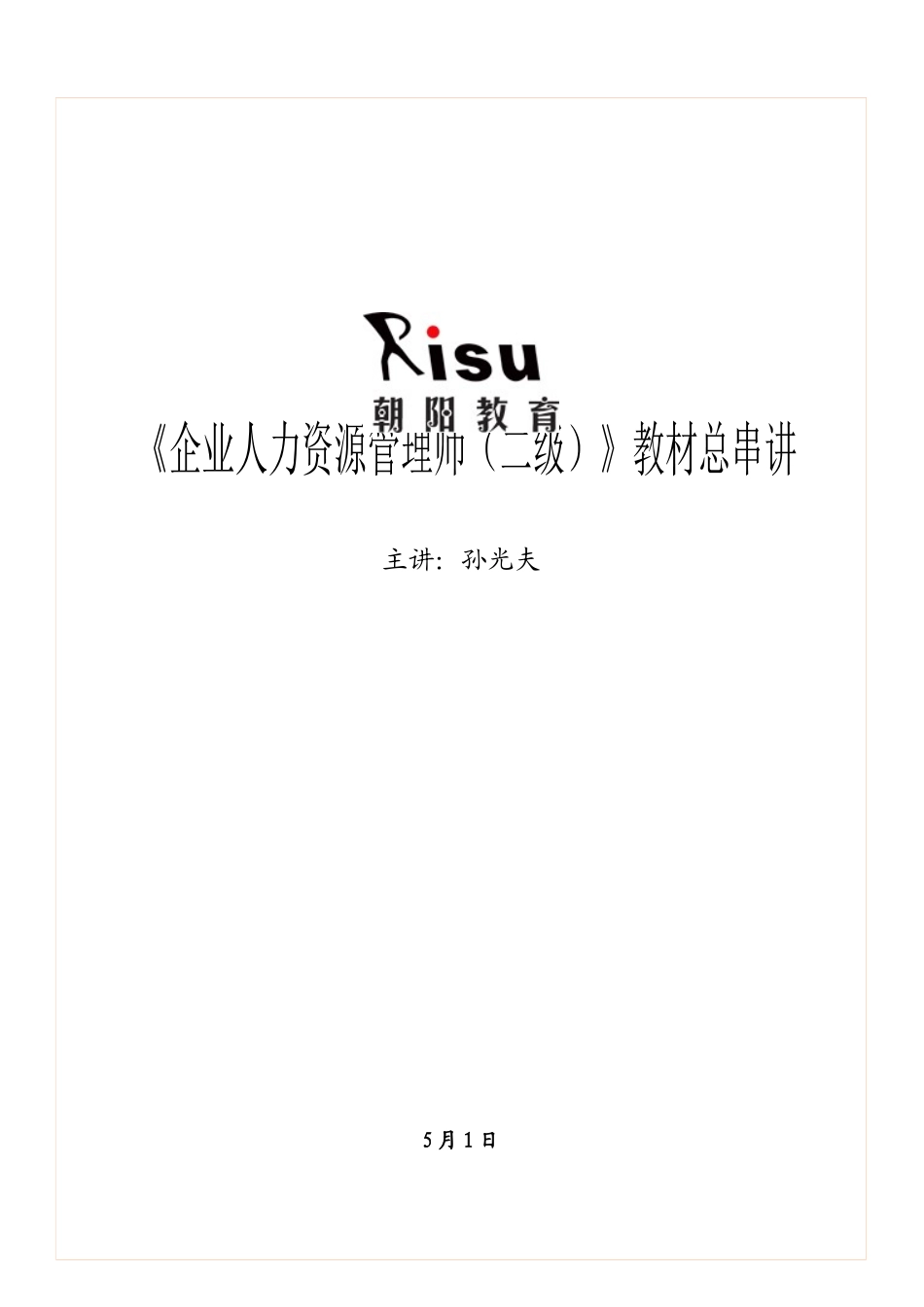 2025年新编人力资源管理师二级教材总串讲_第1页