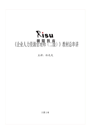 2025年新编人力资源管理师二级教材总串讲