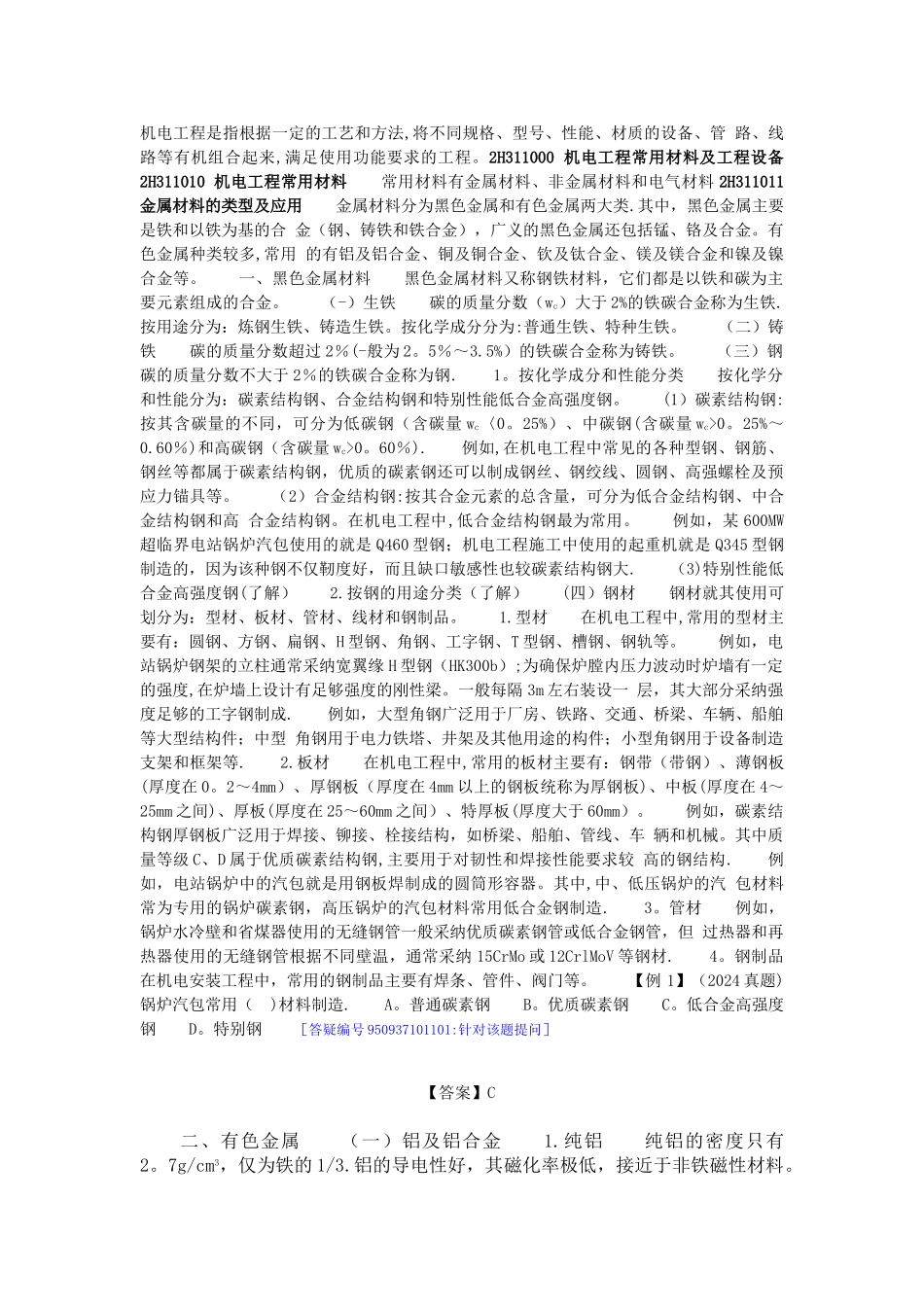 机电工程常用材料及工程设备_第1页