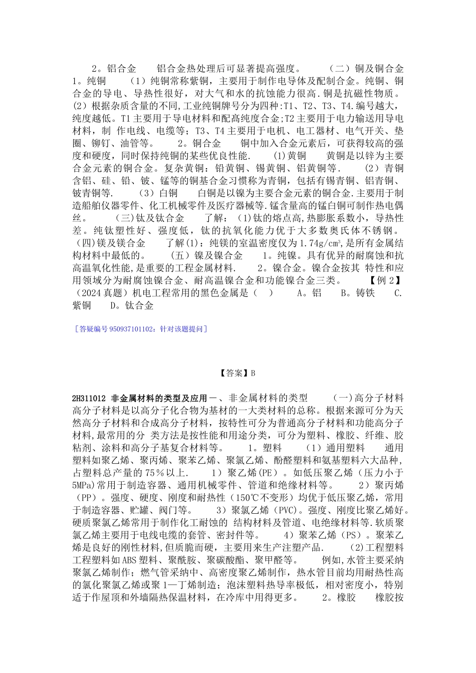 机电工程常用材料及工程设备_第2页