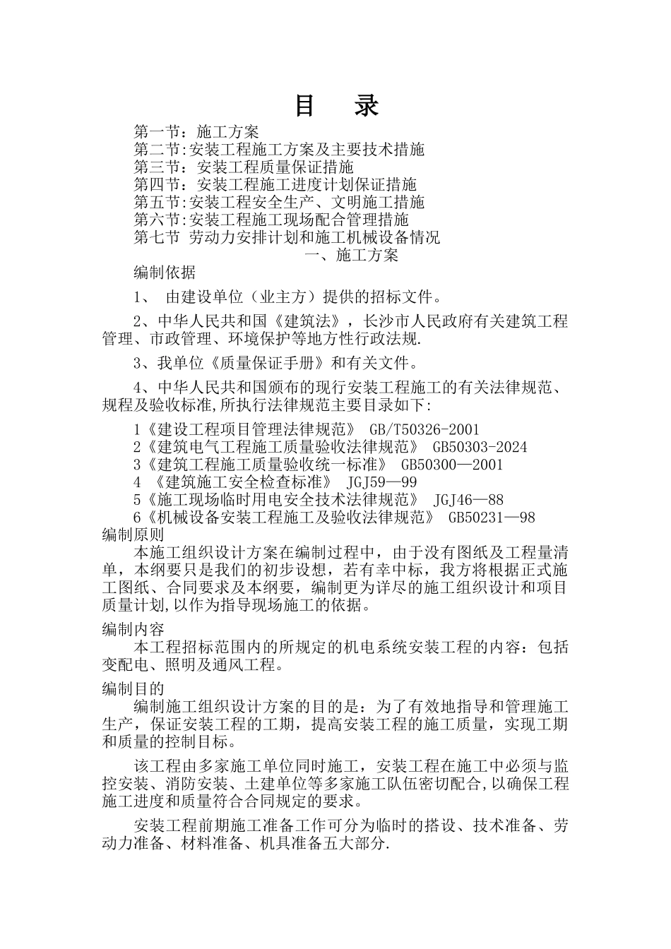 机电工程技术标_第1页