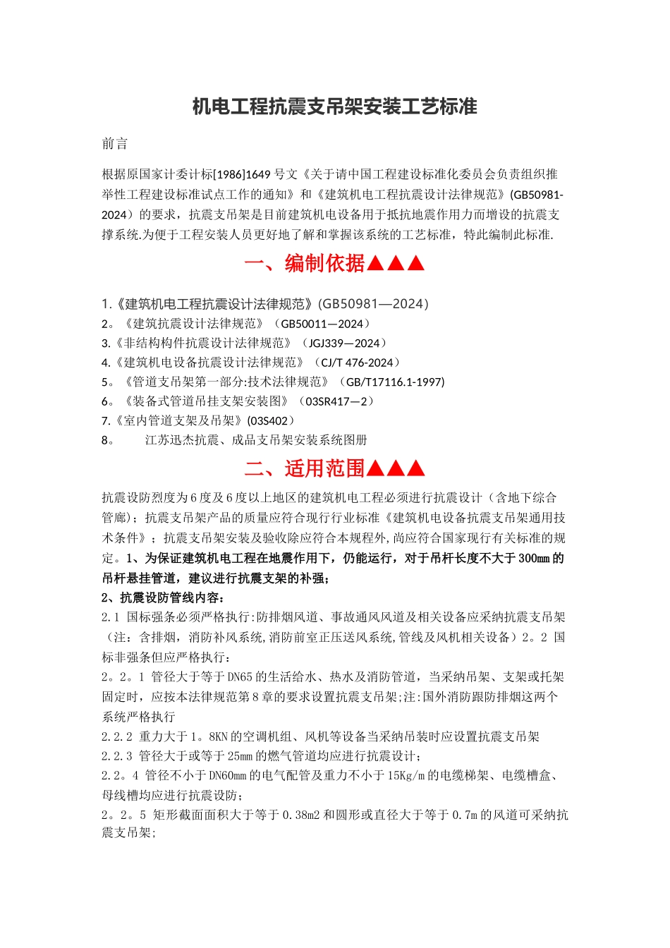 机电工程抗震支吊架安装工艺标准_第1页