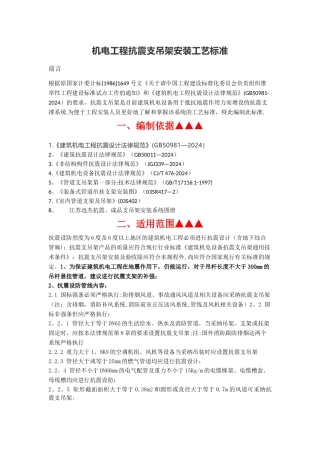机电工程抗震支吊架安装工艺标准