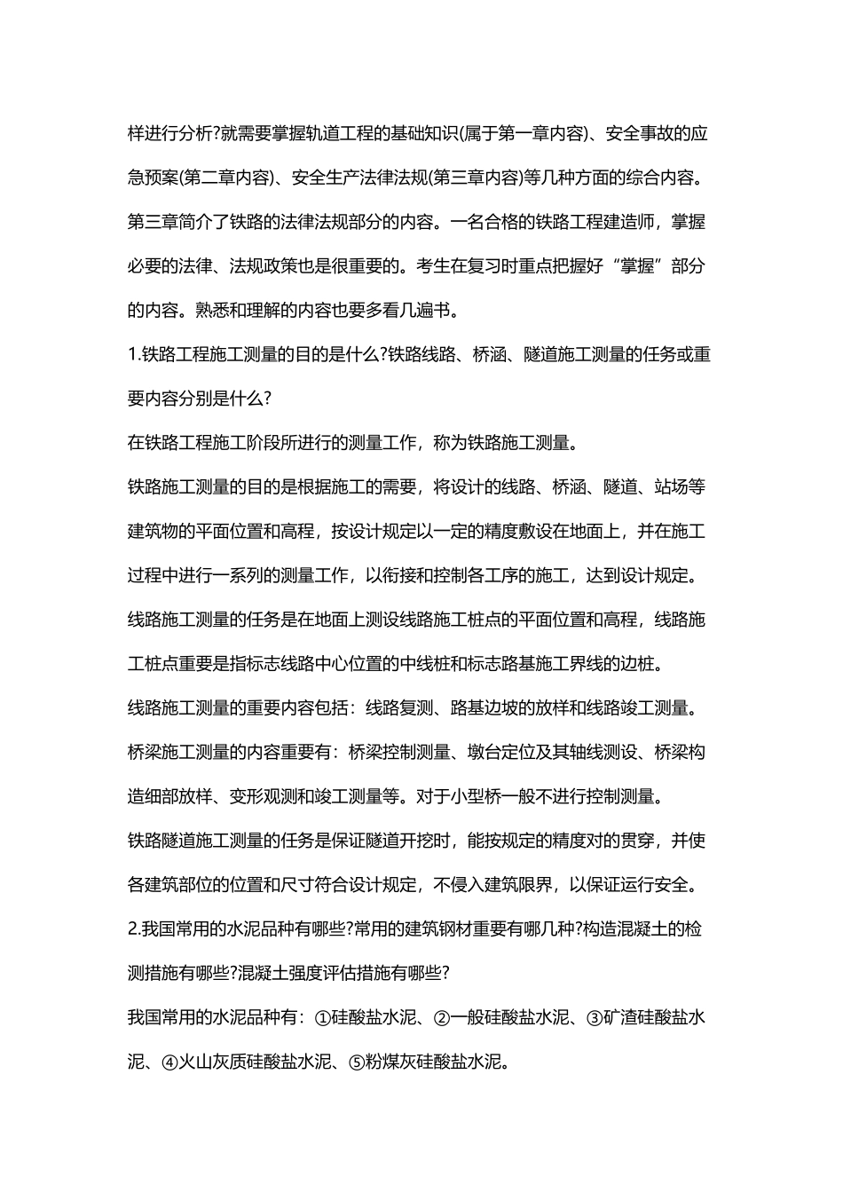 2025年一级建造师《铁路工程》知识解析_第2页