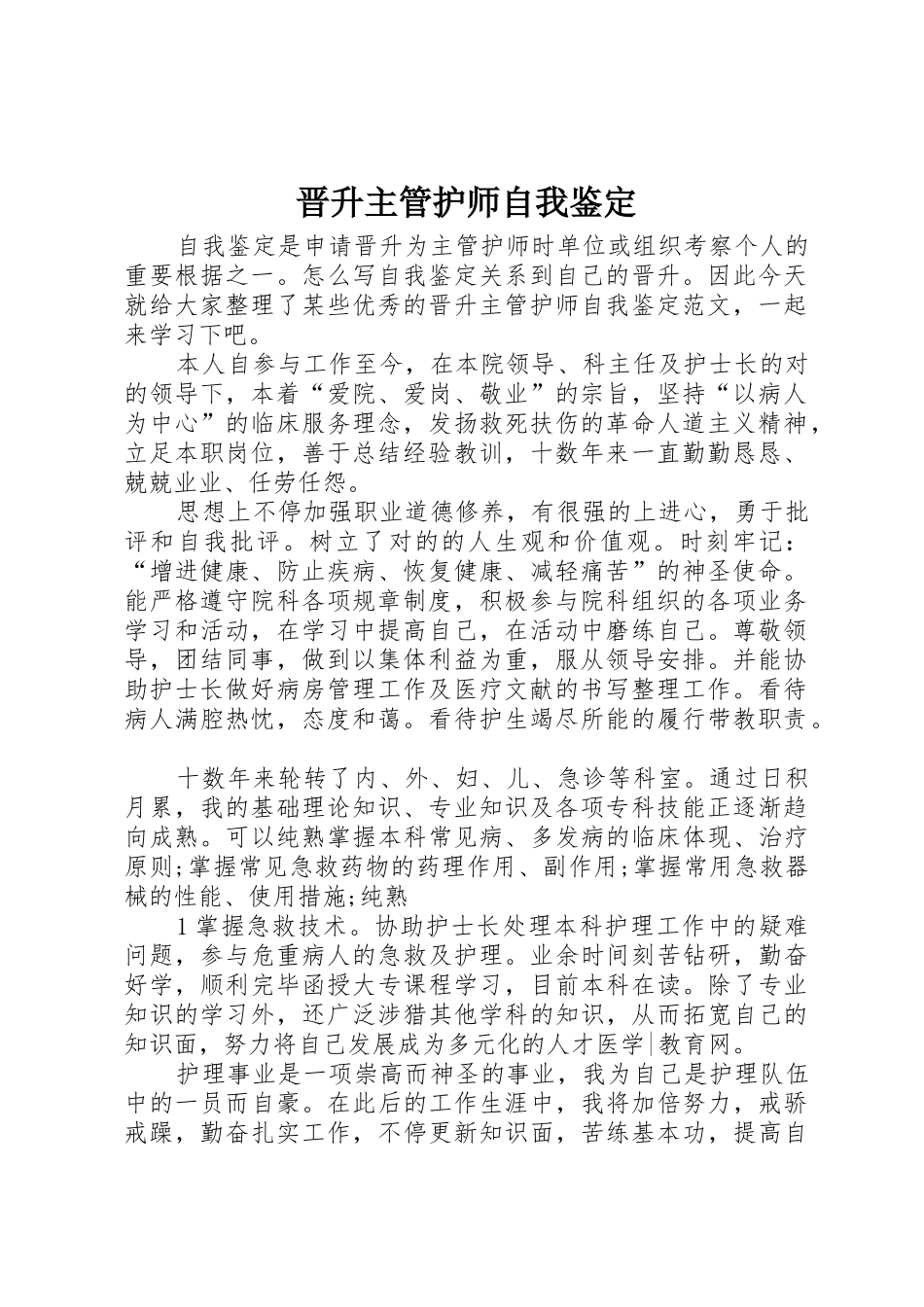 2025年晋升主管护师自我鉴定_第1页