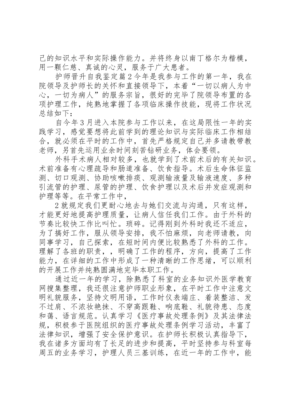 2025年晋升主管护师自我鉴定_第2页