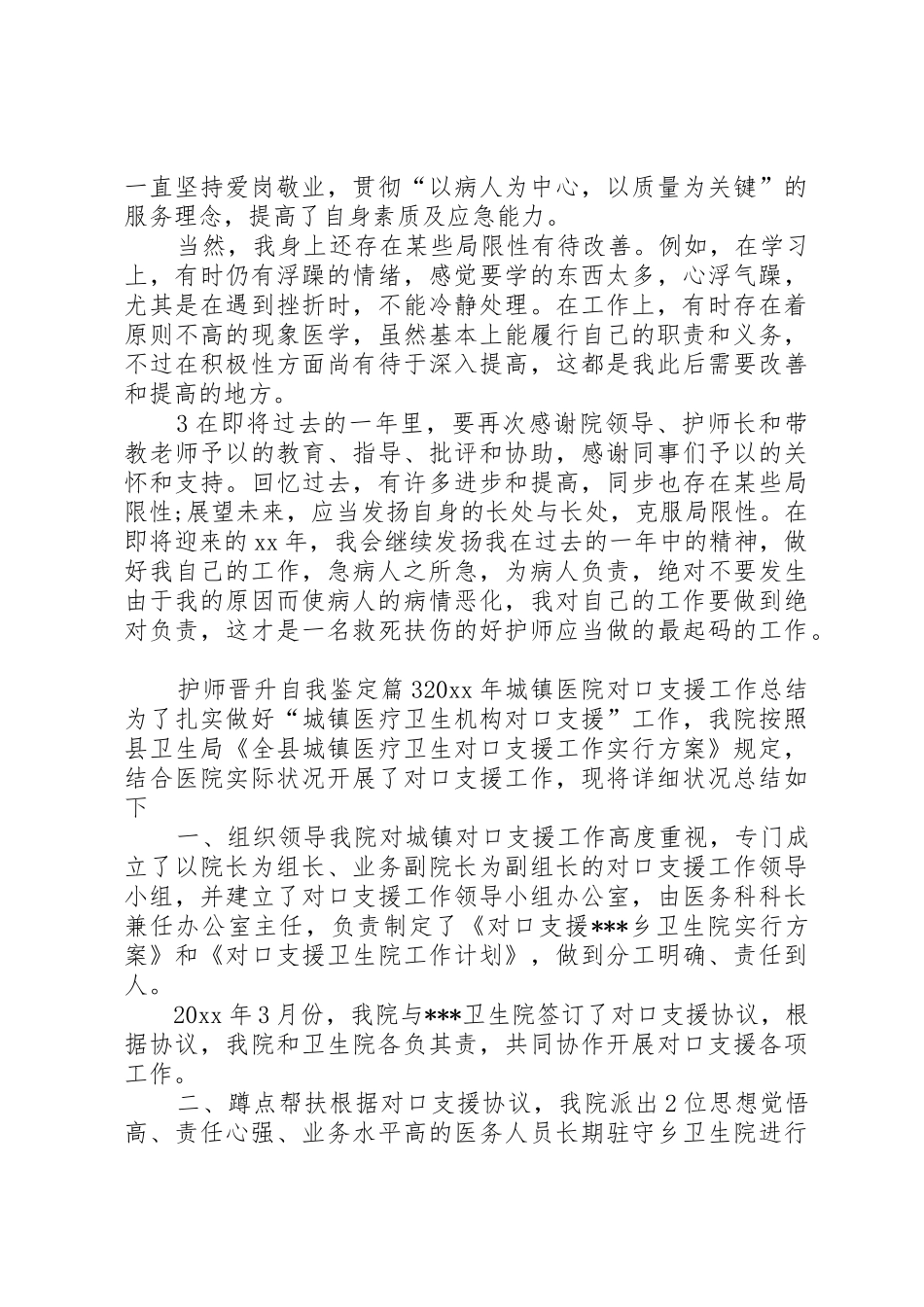 2025年晋升主管护师自我鉴定_第3页