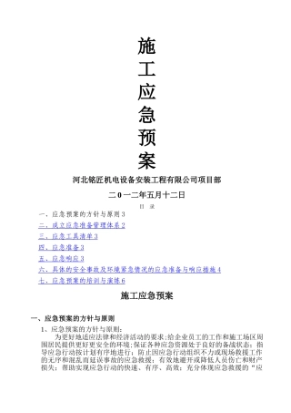 机电工程施工应急预案总