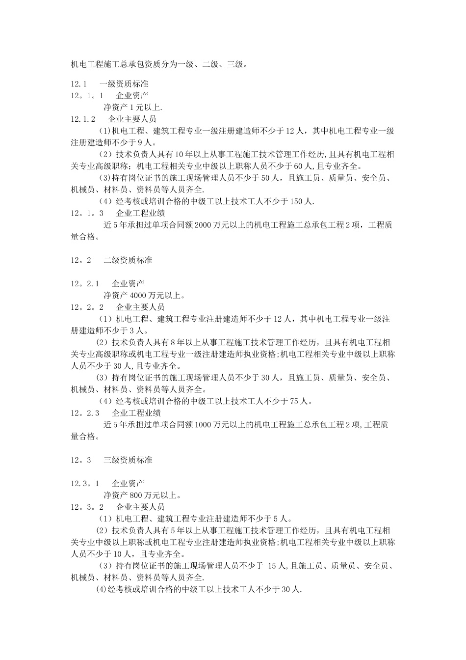 机电工程施工总承包资质标准_第1页