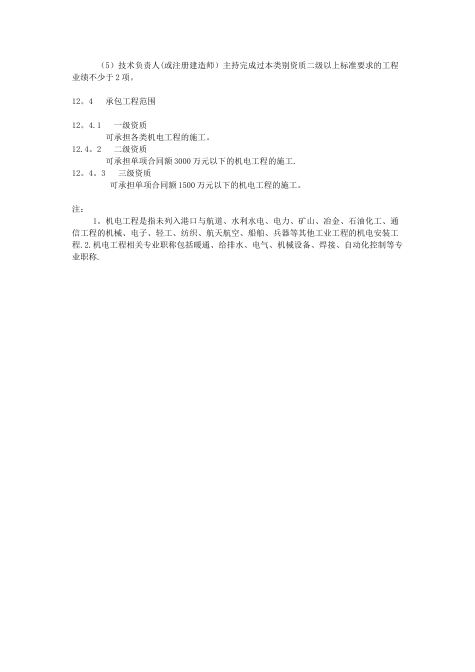 机电工程施工总承包资质标准_第2页