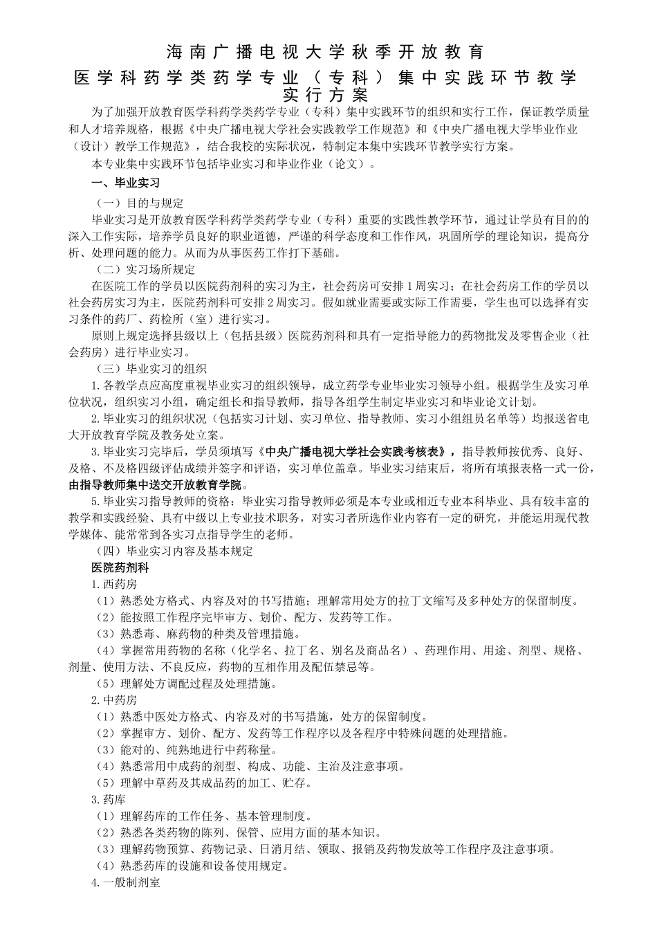 2025年海南电大秋开放教育专科药学专业集中实践环节教学实施方案_第1页