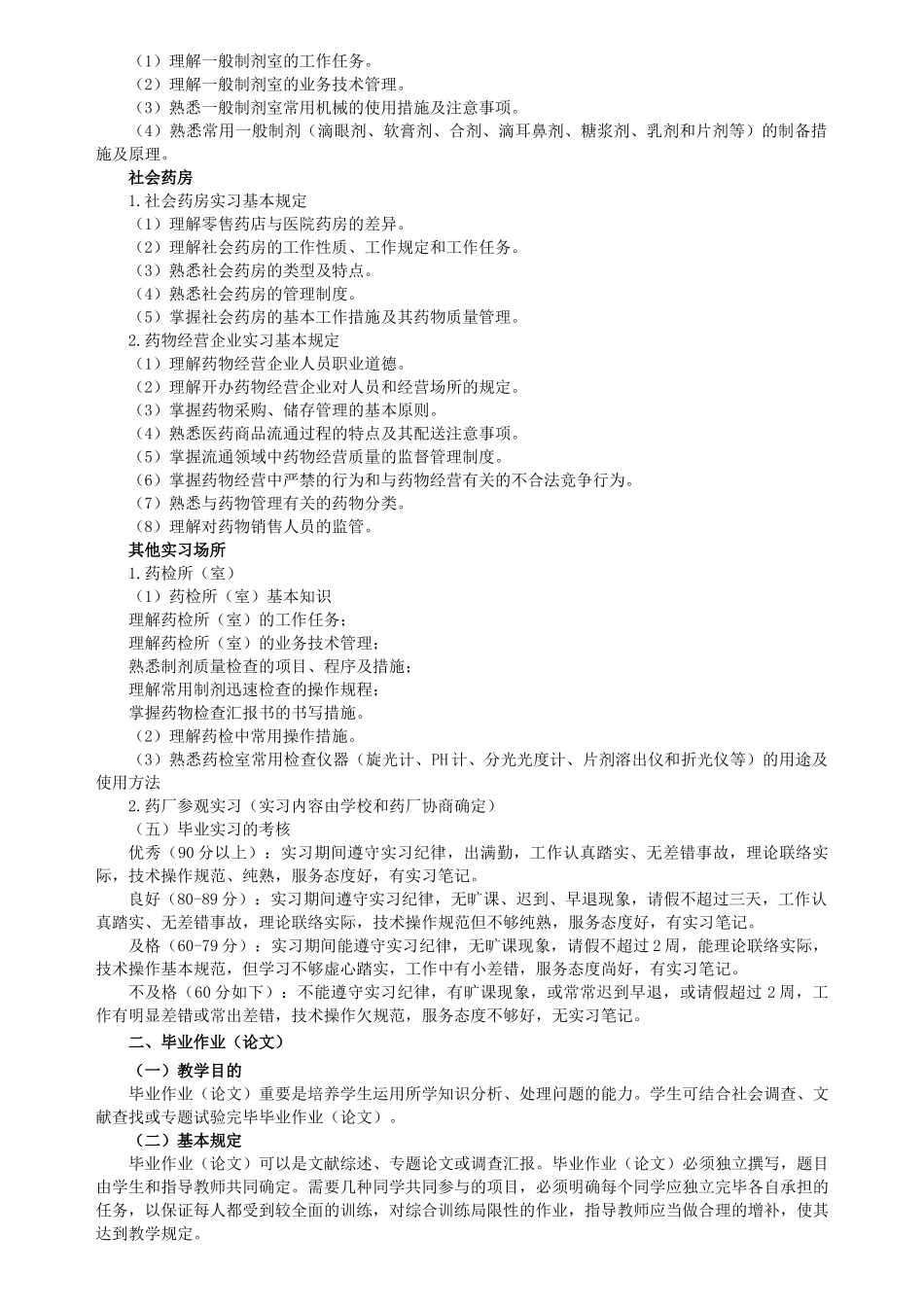 2025年海南电大秋开放教育专科药学专业集中实践环节教学实施方案_第2页