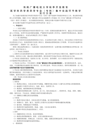 2025年海南电大秋开放教育专科药学专业集中实践环节教学实施方案