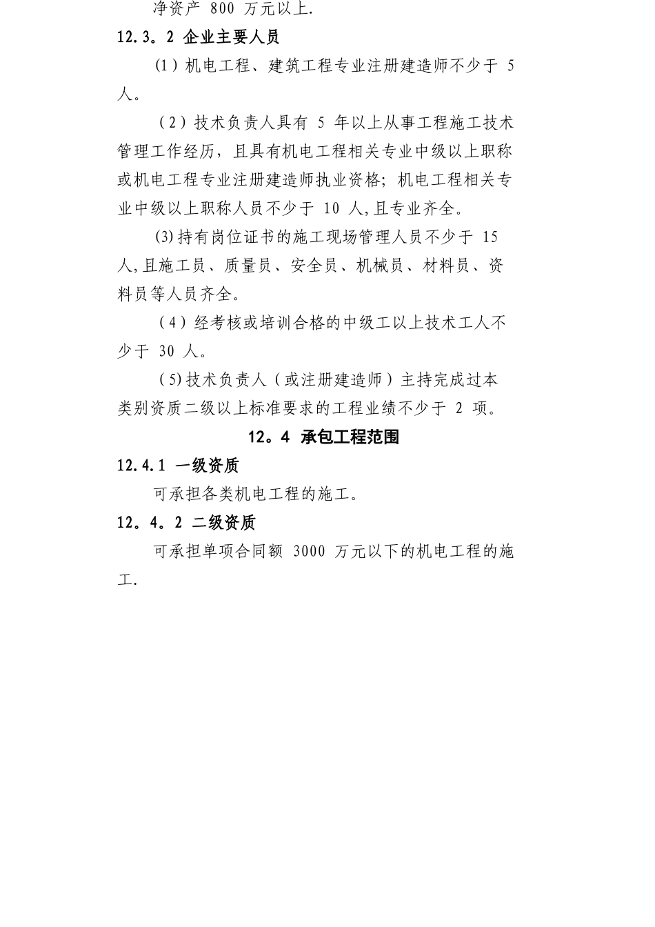 机电工程施工总承包资质标准_第3页