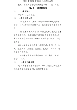 机电工程施工总承包资质标准