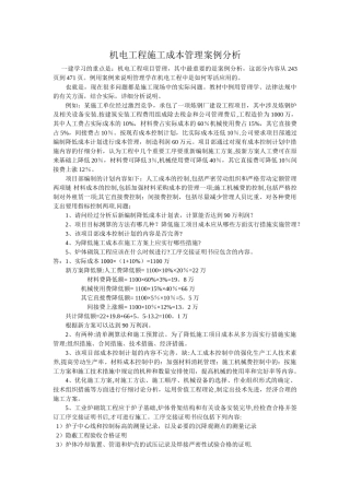 机电工程施工成本管理案例分析