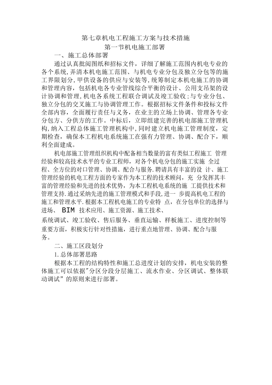 机电工程施工方案_第1页