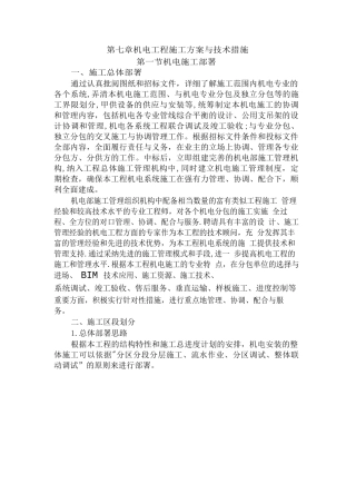 机电工程施工方案