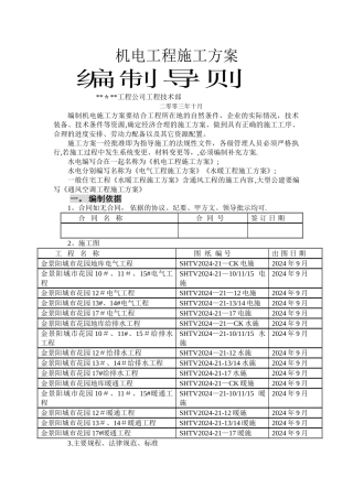 机电工程施工方案编制导则
