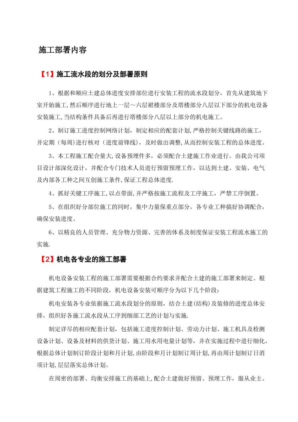 机电工程施工部署内容_第1页