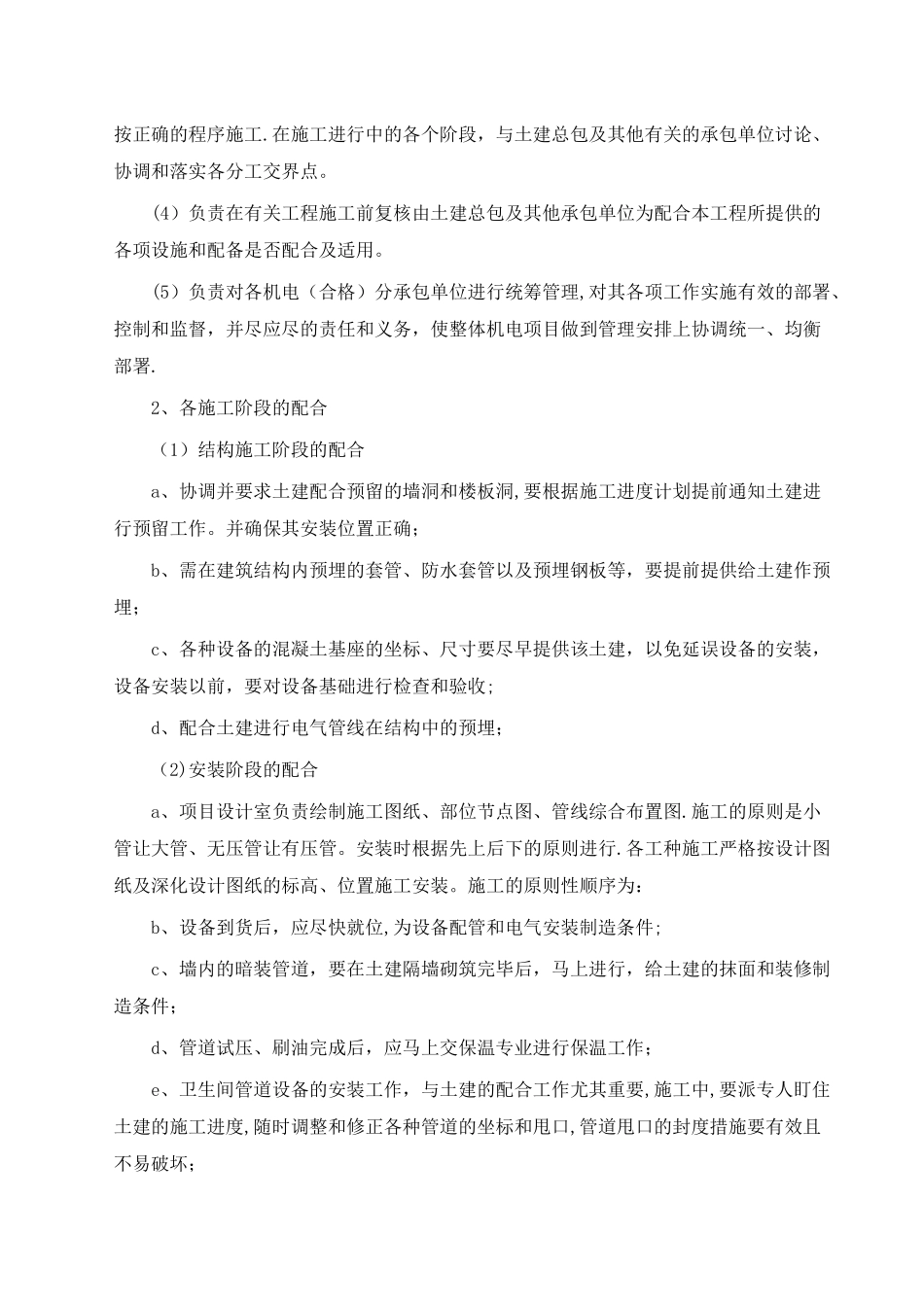 机电工程施工部署内容_第3页