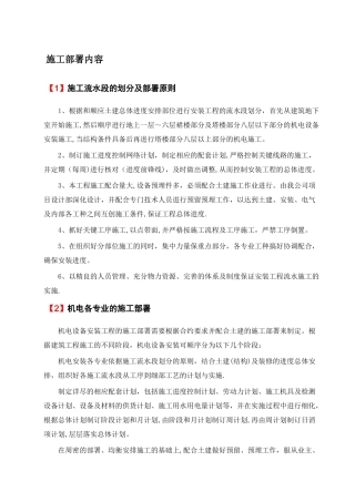 机电工程施工部署内容