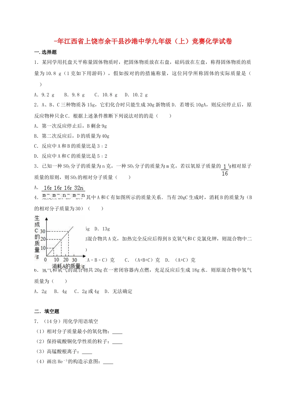 2025年九年级化学上学期竞赛试卷含解析新人教版_第1页
