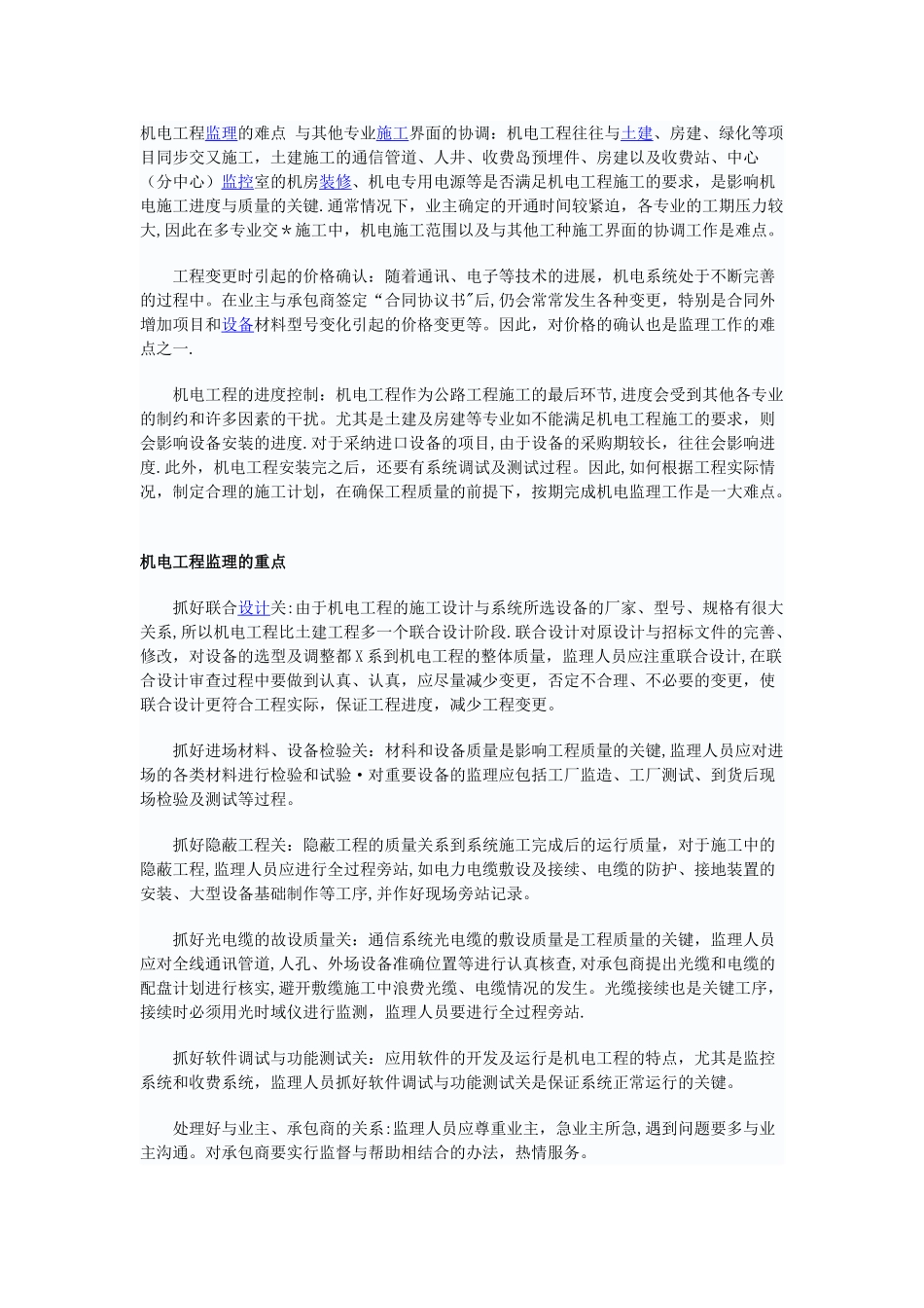 机电工程监理的难点-与其他专业施工界面的协调_第1页
