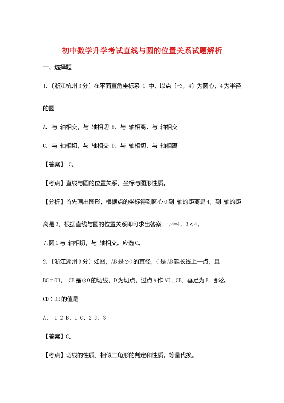 2025年初中数学升学考试直线与圆的位置关系试题解析_第1页
