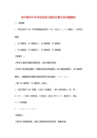 2025年初中数学升学考试直线与圆的位置关系试题解析