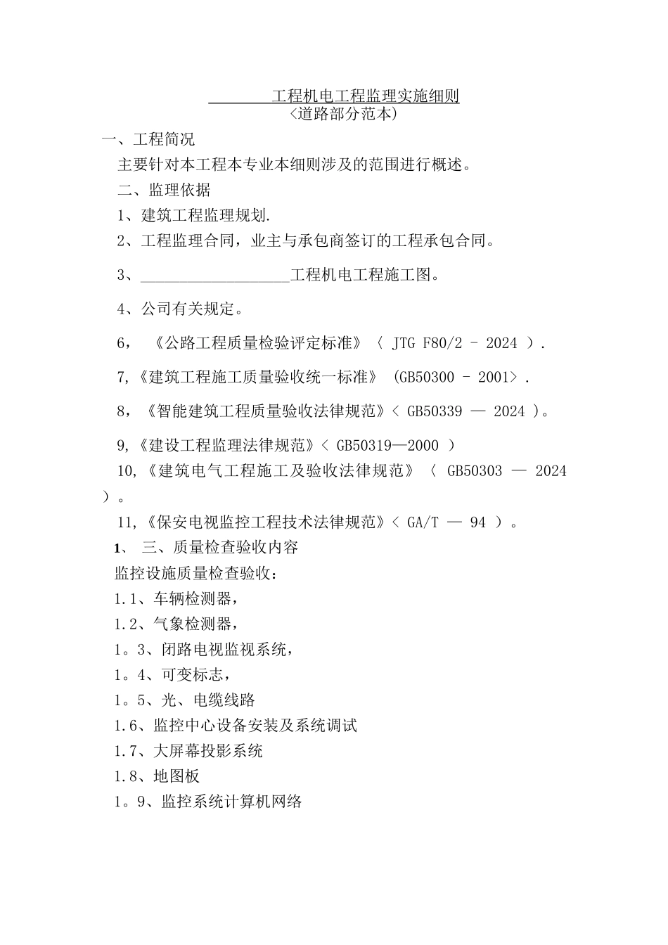 机电工程监理细则_第2页