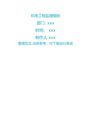 机电工程监理细则