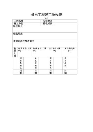 机电工程竣工验收表
