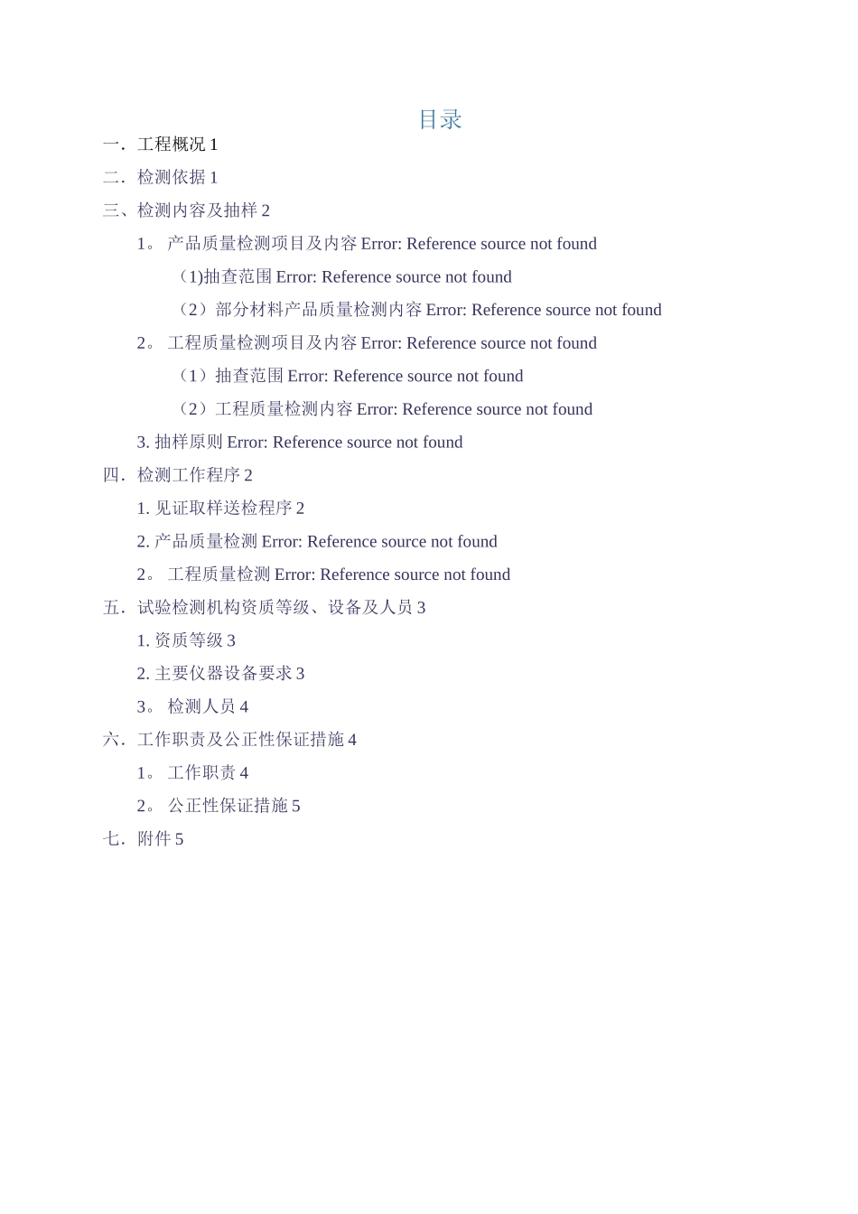 机电工程第三方检测方案_第2页