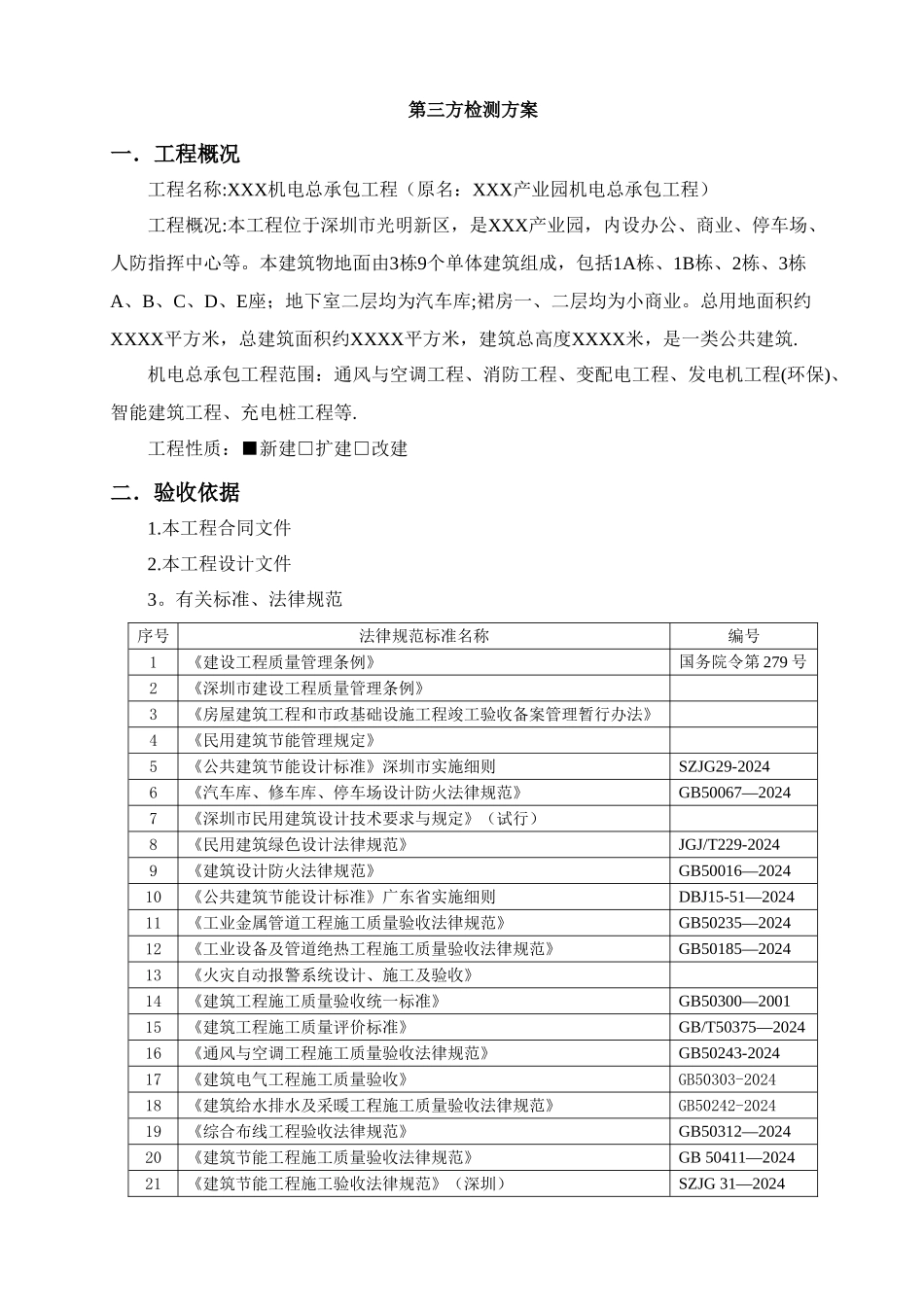 机电工程第三方检测方案_第3页