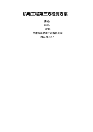 机电工程第三方检测方案