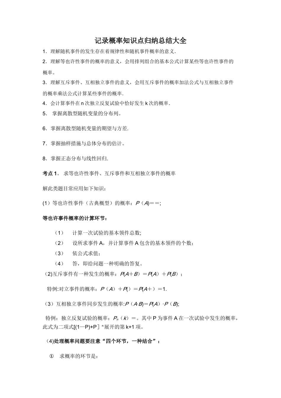 2025年统计概率知识点归纳总结大全_第1页