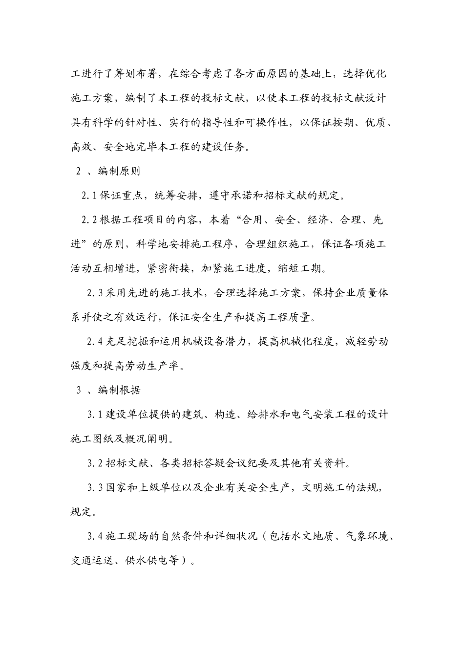 2025年区二建投标文件技术标_第2页