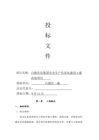 2025年区二建投标文件技术标