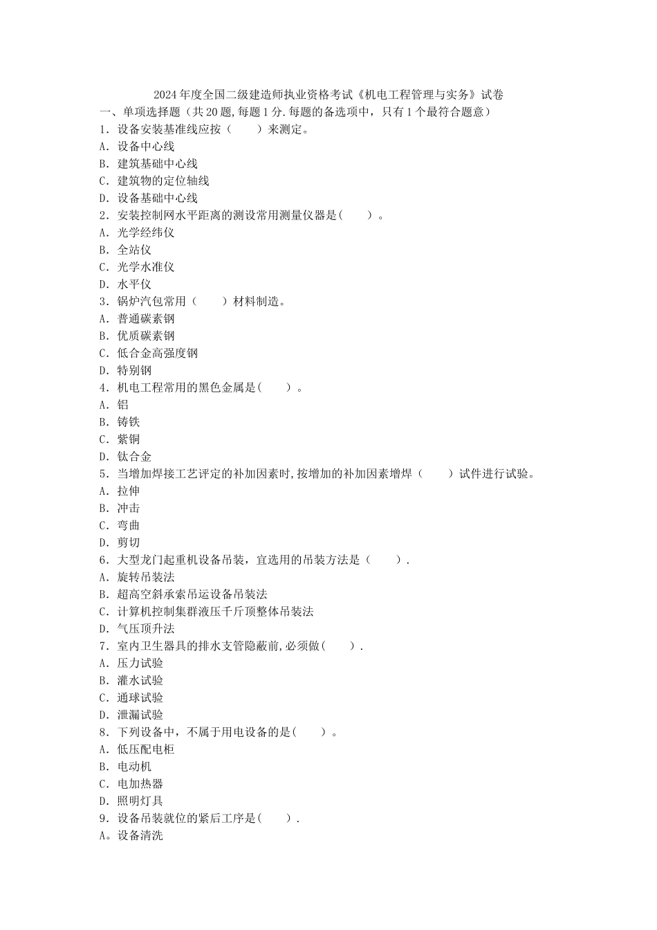 机电工程管理与实务_第1页