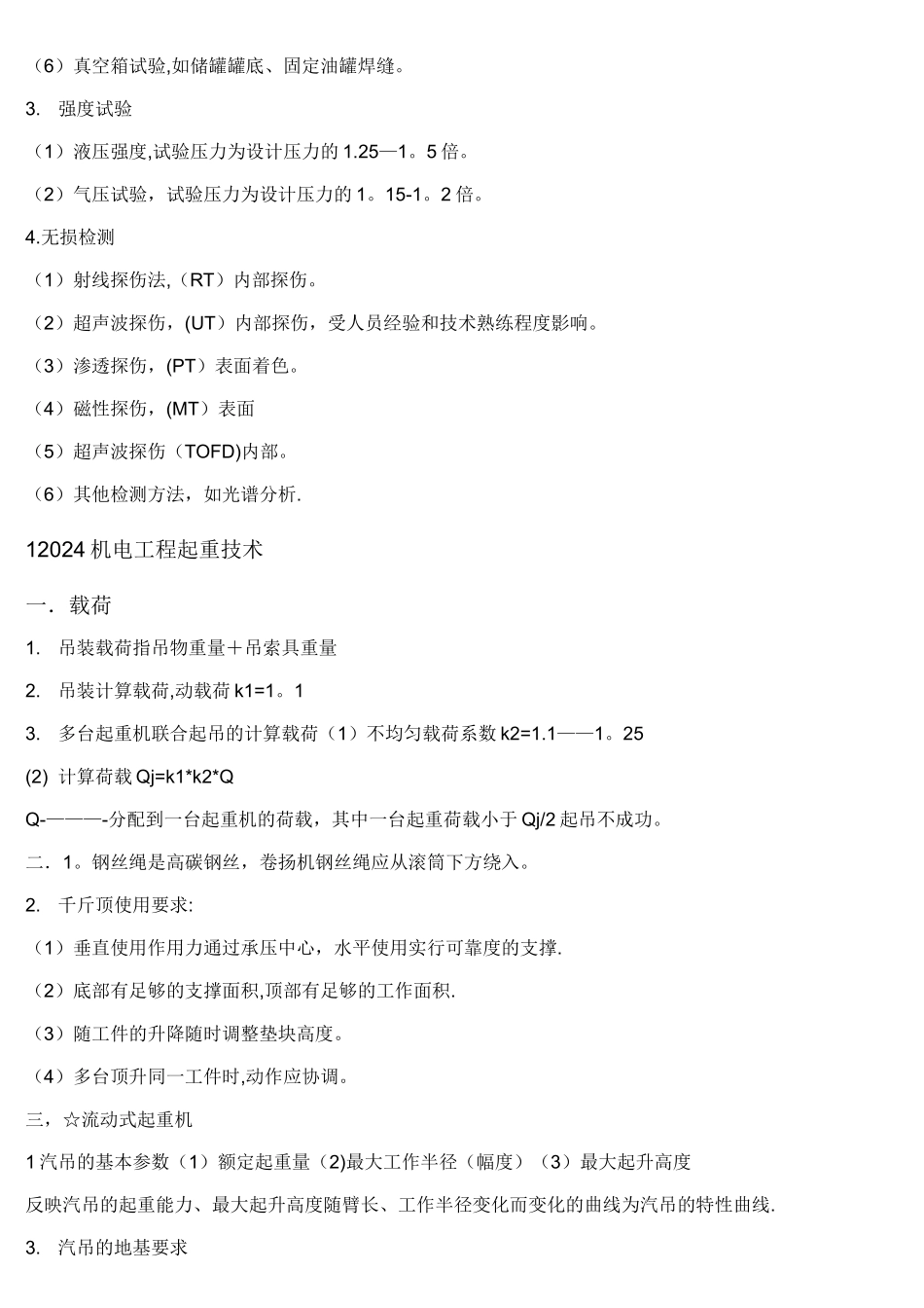 机电工程管理与实务笔记_第3页