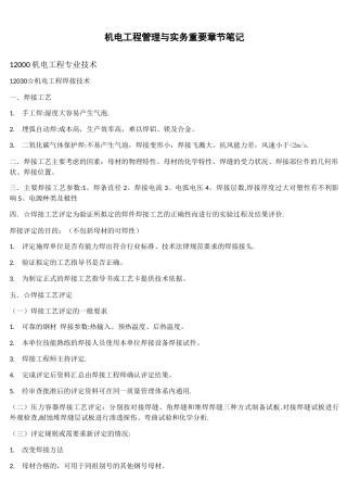 机电工程管理与实务笔记