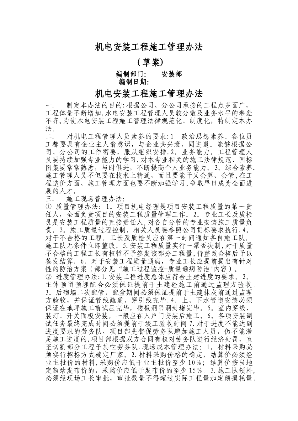 机电工程管理办法_第1页