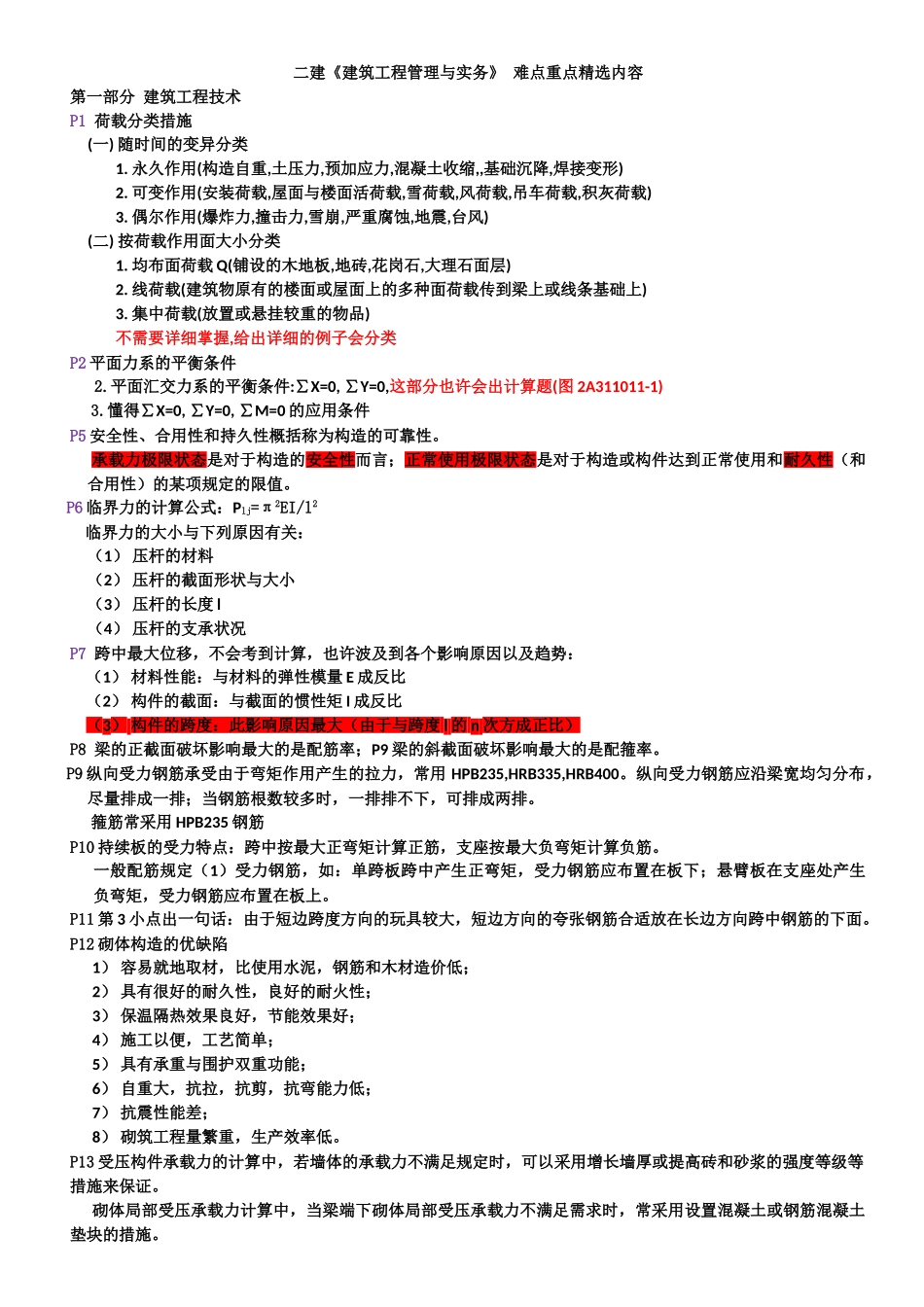 2025年二建《建筑工程管理与实务》难点重点内容_第1页