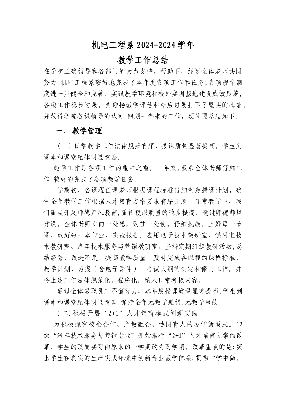 机电工程系2024-2024学年教学工作总结_第1页